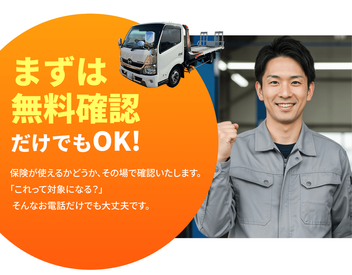 まずは無料確認だけでもOK！